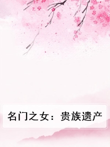 名门贵族小说