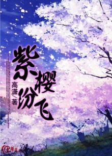 紫樱雨是什么意思