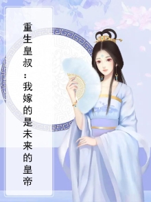 重生皇叔:我嫁的是未来的皇帝