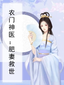 农门神医：肥妻救世