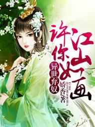 异世弃奴:许你江山如画