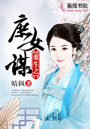 重生之庶女谋天下 全文免费阅读