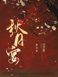 秋日宴 六月
