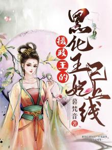 摄政王的黑化王妃已上线