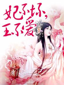 妃不坏王不爱全文免费