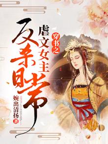 穿书之虐文女主反杀日常百度网盘