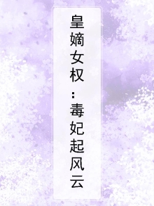 毒妃嫡妃