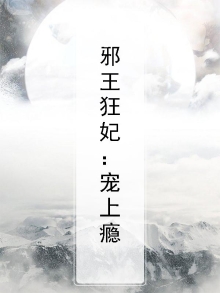 邪王宠狂妃