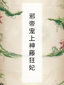 邪帝睐上神藤狂妃漫画免费阅读