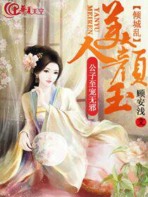 倾城无颜女 小说