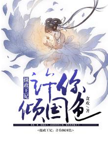 摄政王妃许欢颜小说名字