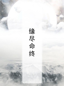缘尽命终