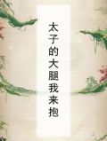 和太子抱大腿的那些日子