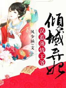倾城弃妃,误惹薄情王爷 风少涵