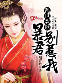 乱世欢歌：暴君，别惹我！