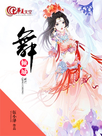 舞-倾城