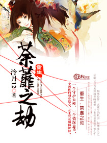 重生：荼蘼之劫