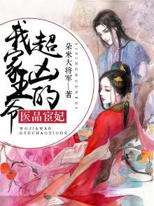 医品宦妃我家王爷超凶的