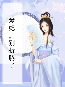 爱妃别耍赖小说免费阅读