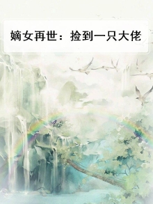 嫡女重生之捡个储君做夫君