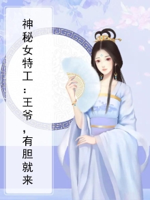 神秘女特工：王爷，有胆就来
