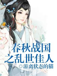 春秋战国乱悠悠的上一句