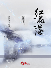 三千红花落