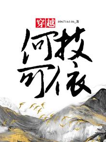 穿越何枝可依