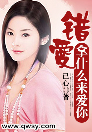 错爱：拿什么来爱你