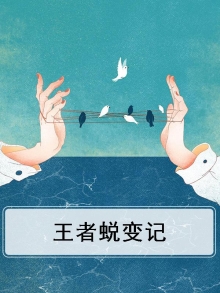王者养成记