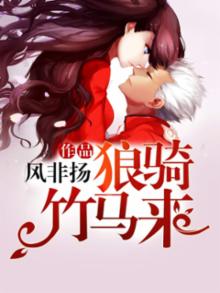 狼骑竹马来