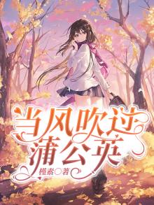 风吹蒲公英会怎么样