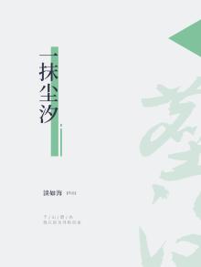 一抹风尘啥意思