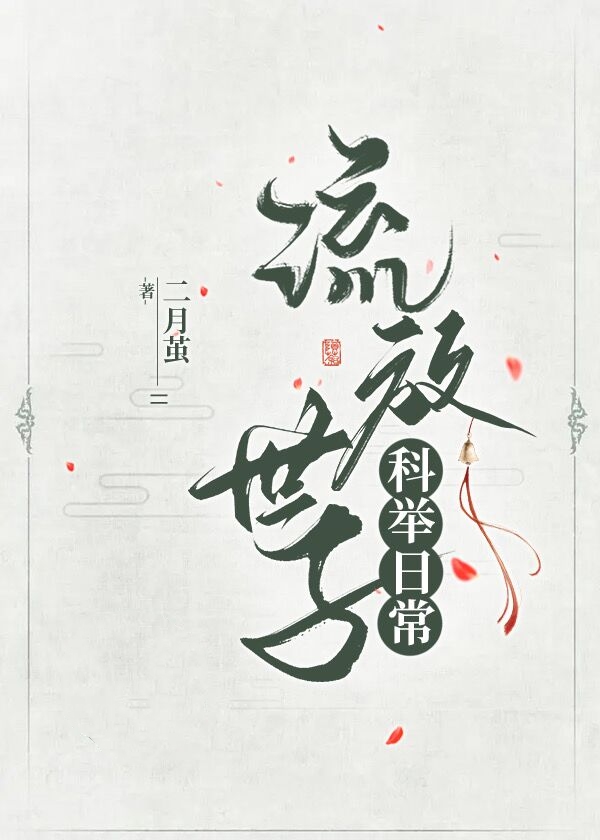 流放世子科举日常二月茧