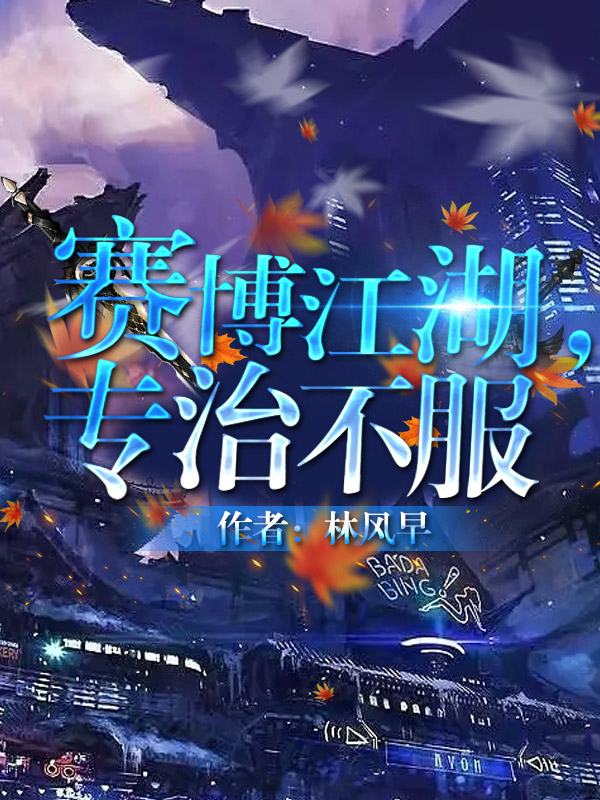 赛博江湖,专治不服作者:林风早