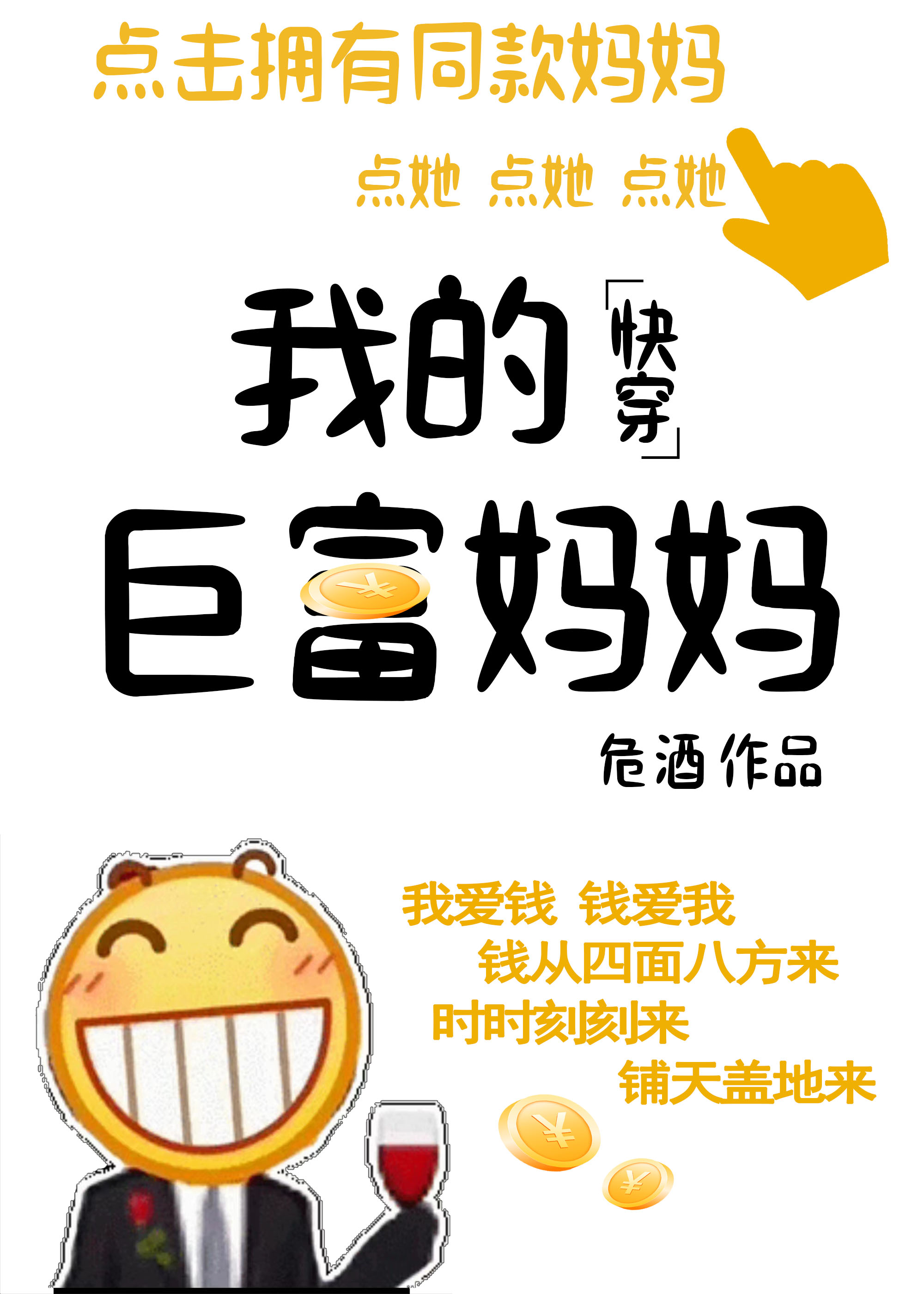 我的巨富妈妈[快穿]危酒免费阅读
