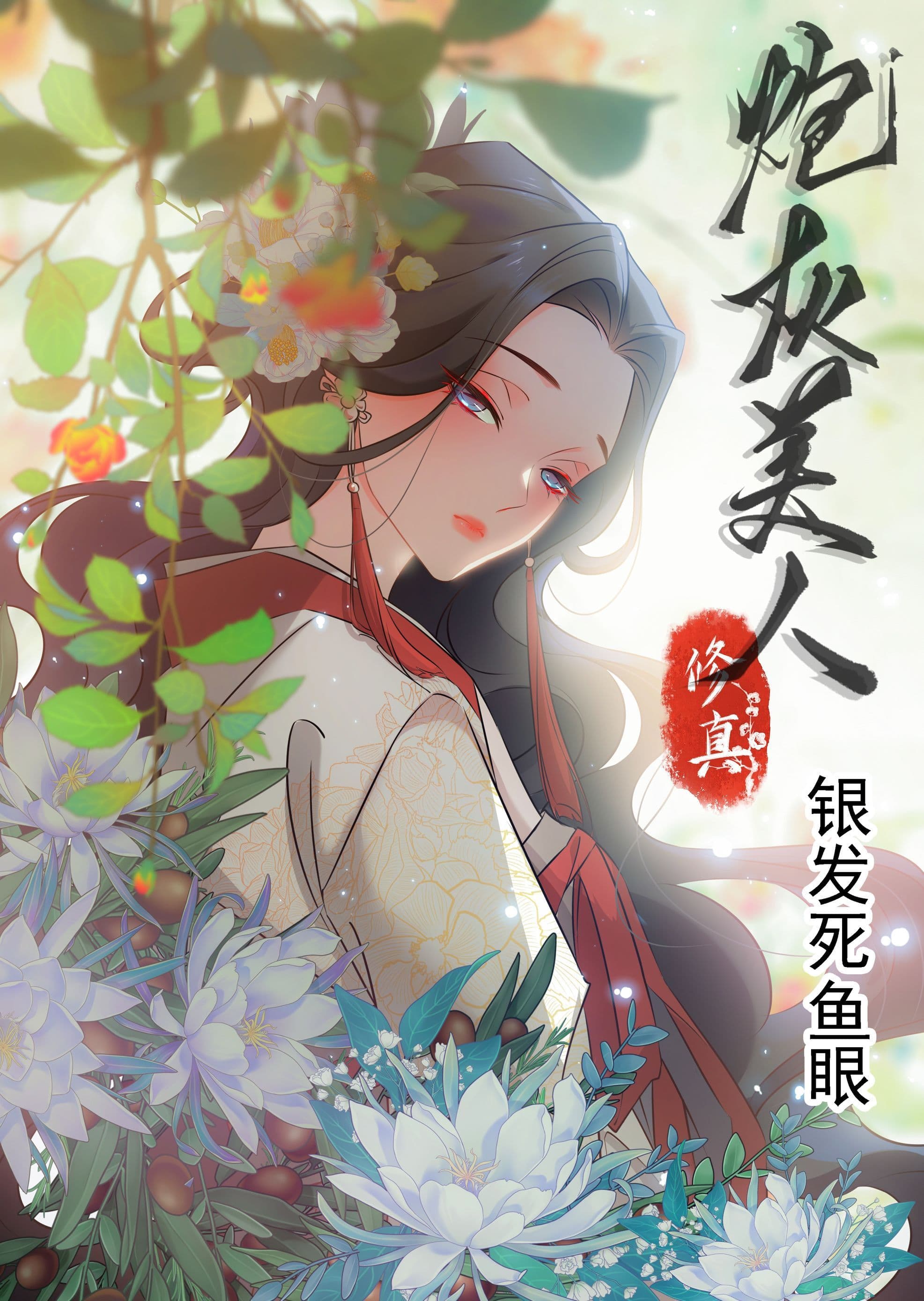 炮灰二师姐修真