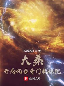 大秦开局风后奇门救惊鲵TXT