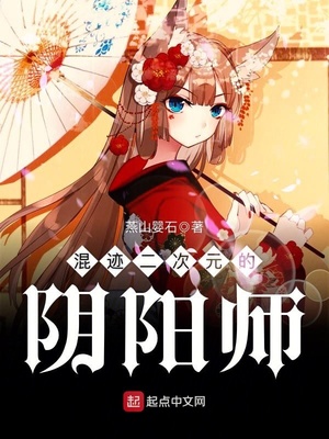 混迹二次元的阴阳师下载