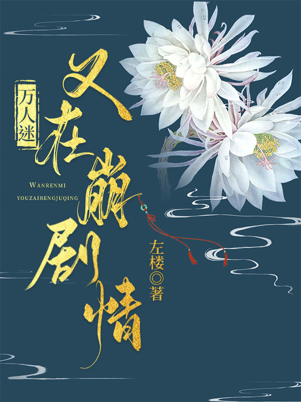 万人迷又在崩剧情左楼免费阅读