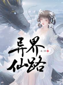 异界c仙