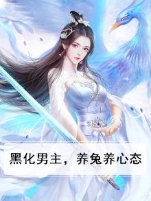 黑化男主在线养兔全集免费