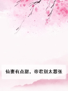 仙妻有点甜，帝君别太嚣张