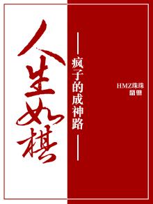 人生如棋子的下一句是什么