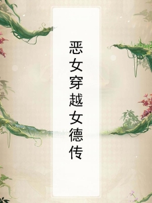 恶女穿越女德传