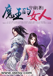 魔王的女人