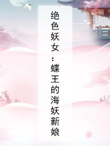 绝色妖姬小说简介