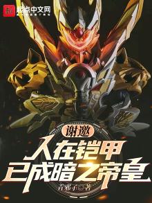 谢邀!人在铠甲,已成暗之帝皇暗之铠甲的名字