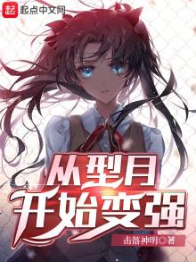 从型月开始的行者