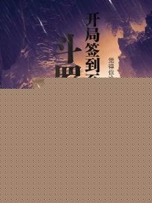 斗罗开局签到神级颜值的小说